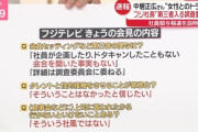 フジテレビ社長の会見内容が判明、社長は「何もなかったと信じる」と太鼓判