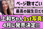 【キターー！】井上和ちゃん1st写真集、4月に発売決定！【乃木坂46】