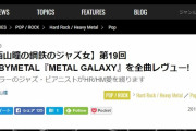 BABYMETAL「西山瞳メタルのMETAL GALAXY全曲レヴュー!」