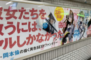 【悲報】池袋駅、ヤンマガの下品な漫画の超巨大ポスターを設置してしまうｗｗｗｗｗｗｗ