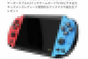 amazonでswitch(みたいなやつ)が7000円！！！！！！！！！！