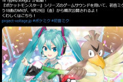 【悲報】俺たちのミクさん、ポケモンとコラボ