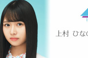 【速報】日向坂46上村ひなの、4/12 19時~『SHOWROOM』個人配信ｷﾀ━━━(ﾟ∀ﾟ)━━━!!!