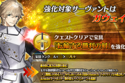 【FGO・速報】ガウェインがまさかの超強化をもらってしまうwwwwww←これマジ？？？？「サーヴァント強化クエスト 第16弾」