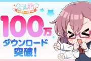 「2.5次元の誘惑」のゲーム、早くも全世界100万DL突破！！