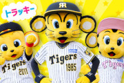 【野球】阪神､「トラッキー」「ラッキー」「キー太」に続く第4の新マスコット誕生へ　トラッキーの親族か？