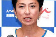蓮舫氏、文科省の中曽根元首相の合同葬で国立大へ弔意を求める通知に「功績は尊敬に値しますが、菅政権は内心の自由に踏み込むのか」  [10/15]