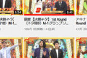 Ｍ１芸人さん、YouTube再生数で言い訳できない差がついてしまう　最も再生されたのはあのコンビ