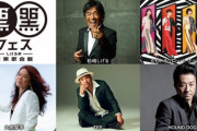 ももクロ、松崎しげる主催フェス『黒フェス2020～白黒歌合戦～』“リモート出演” 決定！今年は立川、第一弾出演者も発表！