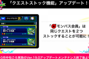 【モンスト】※驚愕※モンパス会員は同じクエストを2つだと！？「クエストストック機能」アップデートｸﾙ━━━━(ﾟ∀ﾟ)━━━━!!