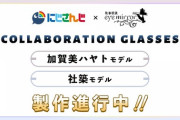 【にじさんじ】にじさんじ🌈🕒 × 執事眼鏡 eyemirror👓、加賀美ハヤト・社築とのコラボが決定！