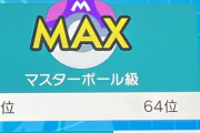 今でも「ポケモン剣盾ランクマ」1か月1000戦以上してる奴いる？