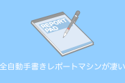 日本の大学生が作った「全自動手書きレポートマシン」が凄すぎる！【タイ人の反応】