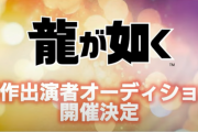 龍が如く重大発表は、新作出演者オーディションｗｗｗｗｗ