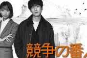 【視聴率】坂口健太郎＆杏が主演「競争の番人」初回視聴率１１・８％…月9ドラマ15作連続２ケタ発進