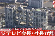 【速報】 フジテレビ、嘉納会長・港社長が辞任