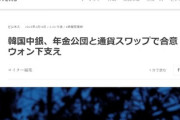 【速報】韓国、スワップ合意