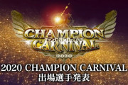全日本プロレス「2020チャンピオンカーニバル」が開催中止に