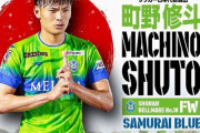 【謎】サッカー日本代表…FW町野はなぜDF中山の代役として呼ばれたのかｗｗｗｗｗ