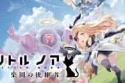 『リトル ノア 楽園の後継者』高評価で売上も好調な模様！