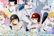 ラブライブ！シリーズ ✕ パ・リーグ6球団、第2弾コラボ開催決定！！　球場にえみつんとかくるぞ！