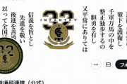 陸自第32普通科連隊公式Xの「大東亜戦争」投稿を削除…防衛省「誤解を招いた」！