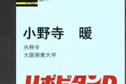 【阪神】２０１９ドラフト育成1位に小野寺暖（外野手・大阪商業）をを指名！