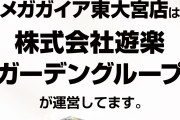 別法人運営のメガガイア東大宮店さん「株式会社遊楽ガーデングループが運営しています。ご安心ください。」