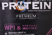 プロテインって人工甘味料がやばいらしいやん