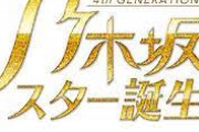【乃木坂46】お前らTwitterで言えよ・・・・