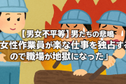 【男女不平等】男たちの悲鳴「女性作業員が楽な仕事を独占するので職場が地獄になった」