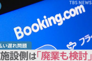 【悲報】ホテル「入金早くしてよ……」宿泊予約サイトBooking.com「すまん、予期せぬ技術的な問題が生じた」