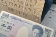 【動画】「物乞いに1000円あげたけど全然嬉しくなさそうｗｗ」と動画で晒す ← 批判が噴出してしまう・・