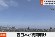 西日本、梅雨明け
