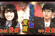欅坂46松田里奈、あまりの大活躍ぶりにファンからも絶賛の嵐！これは確実に次も呼ばれるな【くりぃむクイズ ミラクル9】