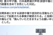 【悲報】高野連、広陵高校や関係者への誹謗中傷には法的措置へ