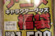 秋葉で謎のアニメキャラクターグッズ福袋買ってきたから開封するｗｗｗｗｗｗｗｗｗｗｗｗｗｗｗ