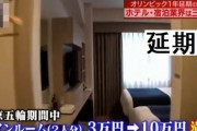 ホテル「五輪中は1泊10万円でも予約満室やで～！！」