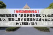 【参院決算委員会】加藤勝信官房長官「朝日新聞が報じていた吉田証言により、事実に反する認識が広まったことは極めて問題」答弁