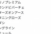 ヴィクトリアマイルの想定　他