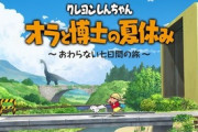 【朗報】クレヨンしんちゃんのゲーム、『ぼくのなつやすみ』の製作陣の作る完全新作だった模様