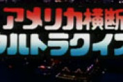 【画像】 「アメリカ横断ウルトラクイズ」優勝者が選ぶ苦戦した5問