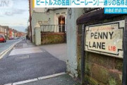 【黒人差別抗議】ビートルズの『ペニー・レーン』、曲名にもなった通りの名称変更を求める声「奴隷船オーナーに由来している」→　リバプール市長「証拠はない」　英国