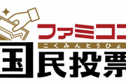 ファミコン国民投票「5文字のタイトル」といえば？