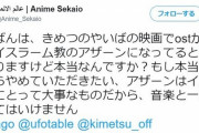 鬼滅の刃さん、円盤特典でイスラム教に関わる音声の不適切な使用してしまい出荷停止・回収へ