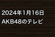 2024年1月16日のAKB48関連のテレビ