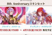 【グラブル】8周年スキンはグリームニルとブローディア！中ニ全開のグリィィムニルとセクシー衣装なブローディアが記念すべきスキンに！