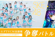 【ドラゴンエッグ×SKE48】友達対戦RPGゲームアプリ「ドラゴンエッグ」とSKE48のコラボが決定！