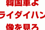 英国「韓国軍よ、ライダイハン像を見るがいい。ロンドンの公園に設置したぞ」　どうすんのこれ…