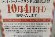 【悲報】パチンコ屋さん、新台入れ替えして約1週間後に閉店